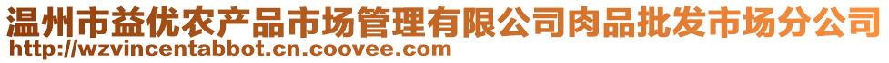 溫州市益優(yōu)農(nóng)產(chǎn)品市場管理有限公司肉品批發(fā)市場分公司