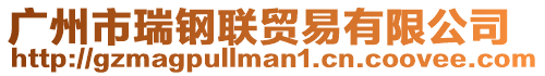 廣州市瑞鋼聯貿易有限公司