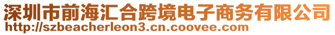 深圳市前海匯合跨境電子商務有限公司