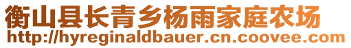 衡山縣長青鄉(xiāng)楊雨家庭農(nóng)場