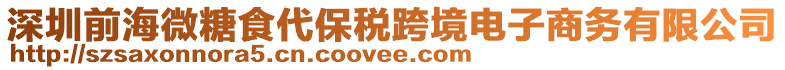 深圳前海微糖食代保稅跨境電子商務有限公司