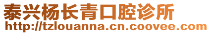 泰興楊長青口腔診所