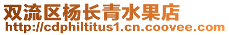 雙流區楊長青水果店