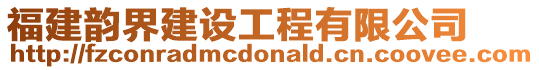 福建韻界建設工程有限公司