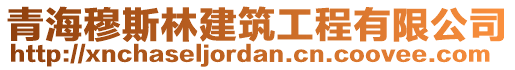 青海穆斯林建筑工程有限公司