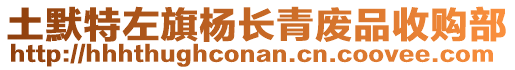 土默特左旗楊長青廢品收購部