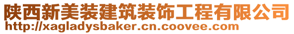 陜西新美裝建筑裝飾工程有限公司