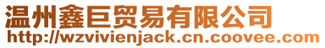 溫州鑫巨貿易有限公司