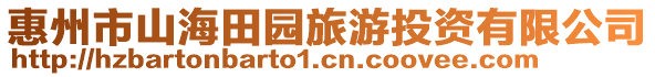 惠州市山海田園旅游投資有限公司