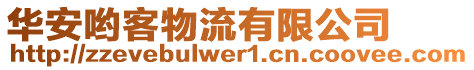 華安喲客物流有限公司