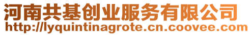 河南共基創業服務有限公司