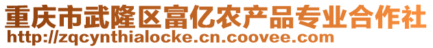 重慶市武隆區(qū)富億農(nóng)產(chǎn)品專業(yè)合作社