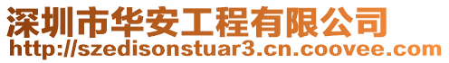 深圳市華安工程有限公司