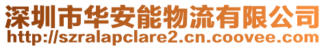 深圳市華安能物流有限公司