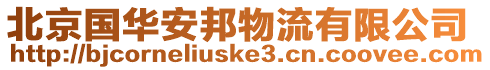 北京國(guó)華安邦物流有限公司