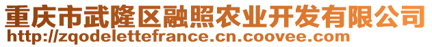 重庆市武隆区融照农业开发有限公司