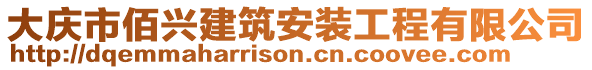 大慶市佰興建筑安裝工程有限公司