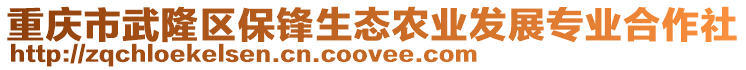 重慶市武隆區(qū)保鋒生態(tài)農(nóng)業(yè)發(fā)展專業(yè)合作社