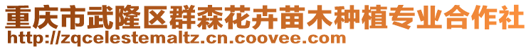 重慶市武隆區群森花卉苗木種植專業合作社