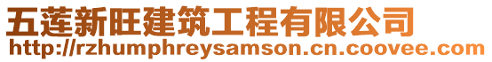 五蓮新旺建筑工程有限公司