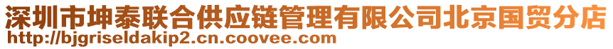 深圳市坤泰聯(lián)合供應(yīng)鏈管理有限公司北京國貿(mào)分店