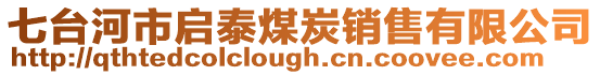 七臺(tái)河市啟泰煤炭銷售有限公司