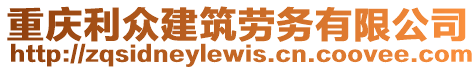 重慶利眾建筑勞務有限公司