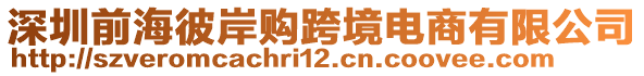 深圳前海彼岸購跨境電商有限公司