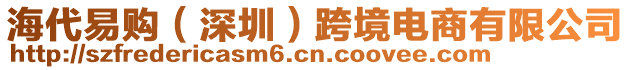 海代易購(深圳)跨境電商有限公司