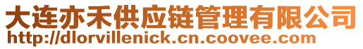 大連亦禾供應(yīng)鏈管理有限公司