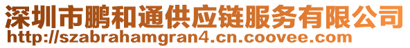 深圳市鵬和通供應鏈服務有限公司