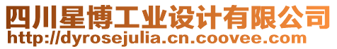 四川星博工業(yè)設(shè)計(jì)有限公司