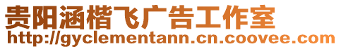 貴陽涵楷飛廣告工作室