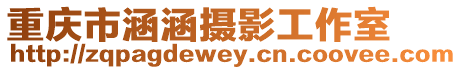 重慶市涵涵攝影工作室