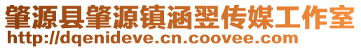 肇源縣肇源鎮涵翌傳媒工作室
