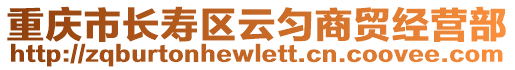 重慶市長壽區云勻商貿經營部