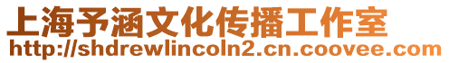 上海予涵文化傳播工作室