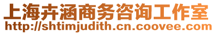 上海卉涵商務咨詢工作室