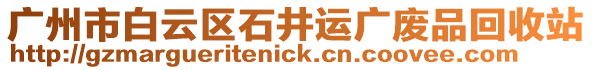 廣州市白云區(qū)石井運(yùn)廣廢品回收站