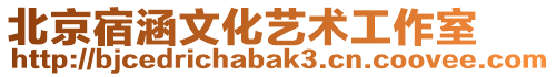 北京宿涵文化艺术工作室