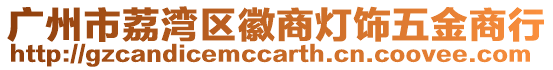 廣州市荔灣區徽商燈飾五金商行