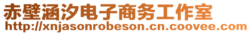 赤壁涵汐電子商務工作室