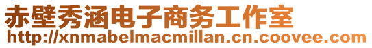 赤壁秀涵電子商務工作室