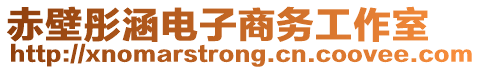 赤壁彤涵電子商務(wù)工作室