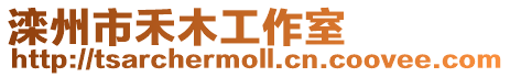 灤州市禾木工作室