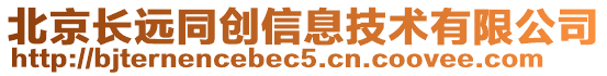 北京長遠同創信息技術有限公司