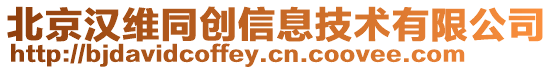 北京漢維同創信息技術有限公司