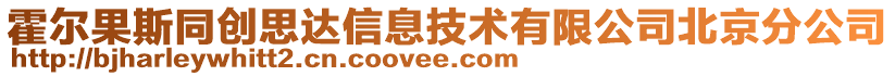 霍爾果斯同創(chuàng)思達(dá)信息技術(shù)有限公司北京分公司