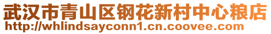 武漢市青山區(qū)鋼花新村中心糧店