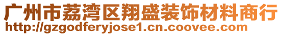 廣州市荔灣區(qū)翔盛裝飾材料商行